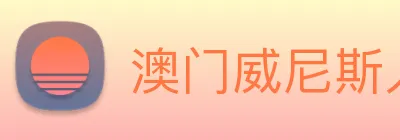 澳门威尼斯人网页 Logo